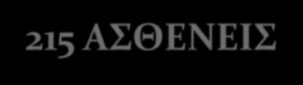 ΚΑΤΑΓΡΑΦΉ 1981-2016 215