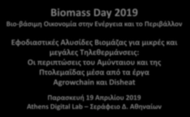 Biomass Day 2019 Βιο-βάσιμη Οικονομία στην Ενέργεια και το Περιβάλλον Εφοδιαστικές