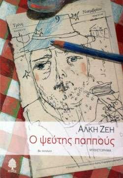 Πίηιμξ βηβιίμο: Ο ρεύηεξ παππμύξ Οογγναθέαξ: Άιθε Δέε Γηθμκμγνάθεζε: Φςηεηκή ηεθακίδε Γθδόζεηξ: Ηέδνμξ Νμημη είκαη μη ήνωεξ ηεξ ηζημνίαξ:
