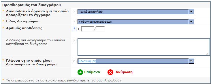 Για να καταθέσετε διαδικαστικό έγγραφο: Στο μενού «Ενέργειες». Κάντε κλικ στον σύνδεσμο «Κατάθεση δικογράφου». Επιλέξτε το δικαιοδοτικό όργανο, αν ο λογαριασμός σας επιτρέπει τέτοια επιλογή.