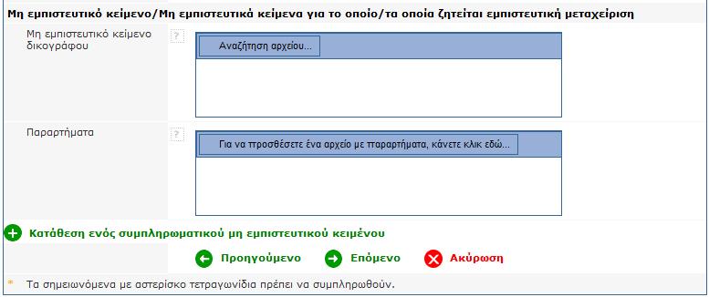 .. Κατάθεση συμπληρωματικών στοιχείων που περιλαμβάνουν επίσημα έγγραφα Για ορισμένα διαδικαστικά έγγραφα, η κατωτέρω οθόνη παρέχει τη δυνατότητα κατάθεσης επίσημων εγγράφων (νομιμοποιητικά έγγραφα