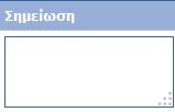 Το πεδίο «Σημείωση» σας παρέχει τη δυνατότητα να δείτε τις πληροφορίες που έχουν πληκτρολογηθεί από εσάς ή από άλλον βοηθό ή εκπρόσωπο στον οποίο απευθύνεται η ίδια επίδοση (βλ.