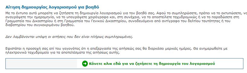 Κάντε κλικ στο «Δήλωση στοιχείων νέου βοηθού». Ακολουθήστε τις οδηγίες που αναγράφονται στην οθόνη. Κάντε κλικ στο.