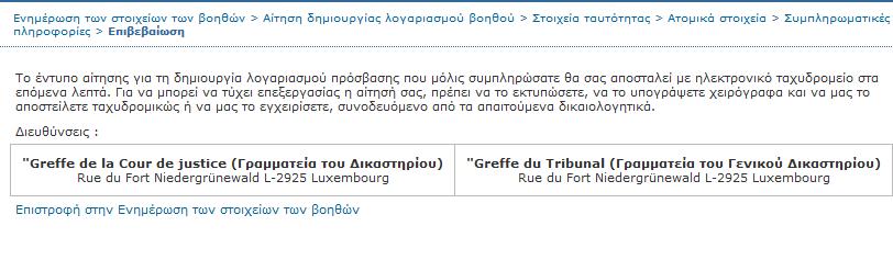 Σε περίπτωση που ο βοηθός έχει ήδη λογαριασμό e-curia, πρέπει να αναφέρετε τον κωδικό αναγνώρισης χρήστη που του έχει αποδοθεί.