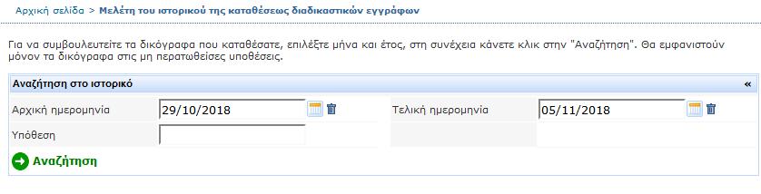 ΣΥΜΠΛΗΡΩΜΑΤΙΚΕΣ ΛΕΙΤΟΥΡΓΙΕΣ. ΜΕΛΕΤΗ ΤΟΥ ΙΣΤΟΡΙΚΟΥ ΤΗΣ ΚΑΤΑΘΕΣΕΩΣ ΔΙΑΔΙΚΑΣΤΙΚΩΝ ΕΓΓΡΑΦΩΝ Για να δείτε το ιστορικό των διαδικαστικών εγγράφων που έχετε καταθέσει: Στο μενού «Ενέργειες».