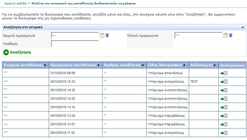 Επιλέξτε το σχετικό χρονικό διάστημα (αρχική και τελική ημερομηνία) και/ή τον αριθμό υποθέσεως που πληκτρολογήσατε κατά την κατάθεση του διαδικαστικού εγγράφου, και στη συνέχεια κάντε κλικ στο κουμπί