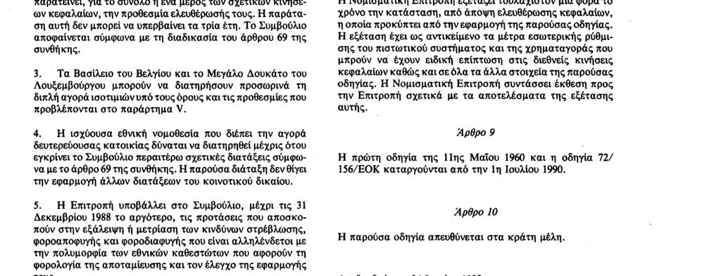 8. 7. 88 Επίσημη Εφημερίδα των Ευρωπάΐκων Κοινοτήτων Αριθ. L 178/7 των διατάξεων της πράξης προσχώρησης του 1985 στον τομέα των κινήσεων κεφαλαίων νοείται όπως αναφέρεται στο παράρτημα III. Άρθρο 6 1.