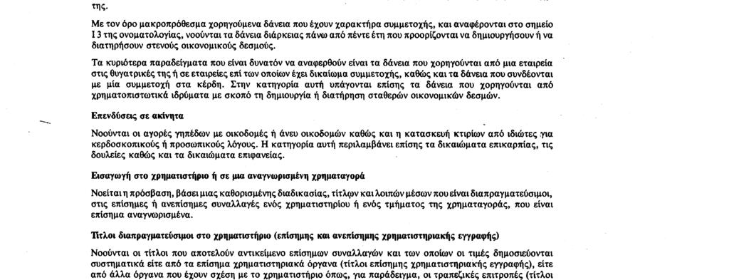 8. 7. 88 Επίσημη Εφημερίδα των Ευρωπαϊκών Κοινοτήτων Αριθ. L 178/ 11 A. Τίτλοι XII. ΕΙΣΑΓΩΓΗ ΚΑΙ ΕΞΑΓΩΓΗ ΕΓΓΡΑΦΩΝ ΠΟΥ ΕΝΣΩΜΑΤΩΝΟΥΝ ΤΙΣ ΑΞΙΕΣ B. Μέσα πληρωμών παντός είδους A. Φόροι κληρονομιάς XIII.