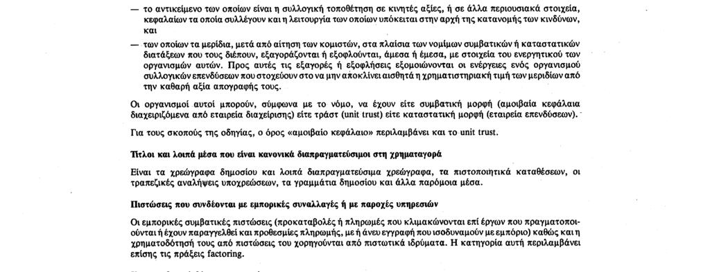 Αριθ. L 178/ 12 Επίσημη Εφημερίδα των Ευρωπαϊκών Κοινοτήτων 8. 7. 88 Εθνικοί ή ξένοι τίτλοι και λοιπά μέσα Νοούνται οι τίτλοι ανάλογα με τον τόπο της έδρας του εκδότη.