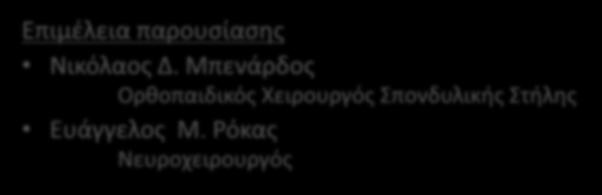 Ευχαριστίες Η παρούσα μελέτη έγινε υπό την καθοδήγηση του