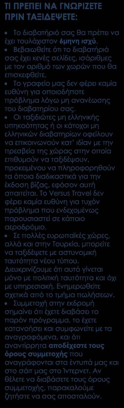 Ασφάλεια αστικής ευθύνης. Δωρεάν ταξιδιωτικός οδηγός-βιβλίο στα Ελληνικά Versus Travel.