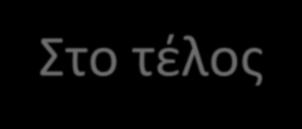 Στο τέλος Αξιολόγηση (όχι μόνο του μαθητή),