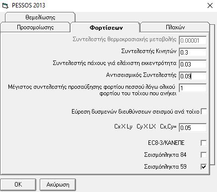 4.2. Κτίρια Κατηγορίας ΚΑΤΗΓΟΡΙΑ ΚΙ Βήμα 1 > Νέα Μελέτη Βήμα 2 > Περιγραφή Φορέα Βήμα 3 > Γενικές Παράμετροι Επιλογή Σεισμόπληκτά 59'