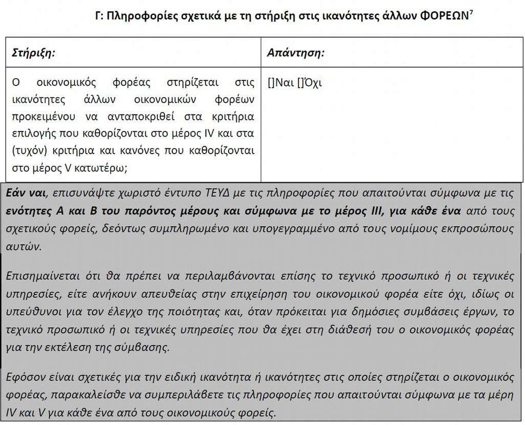 Για την πλήρωση των κριτηρίων οικονομικής και χρηματοοικονομικής επάρκειας 31 και των κριτηρίων τεχνικής και επαγγελματικής ικανότητας 32 ένας οικονομικός φορέας μπορεί, κατά περίπτωση και για