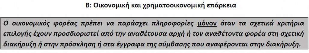 Ειδικότερα, συμπληρώνονται κατά περίπτωση: εάν πρόκειται για δημόσιες συμβάσεις έργων, τα νομαρχιακά μητρώα, ή το ΜΕΕΠ, κατά περίπτωση, και αναφορά των σχετικών στοιχείων εγγραφής, εάν πρόκειται για