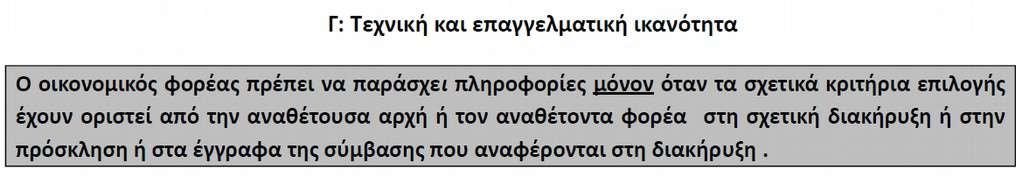 Η εν λόγω ενότητα Γ μπορεί να απαλειφθεί στο σύνολό της από την αναθέτουσα αρχή/αναθέτοντα φορέα, αν τα σχετικά κριτήρια επιλογής δεν έχουν συμπεριληφθεί στη σχετική διακήρυξη ή στην πρόσκληση ή στα