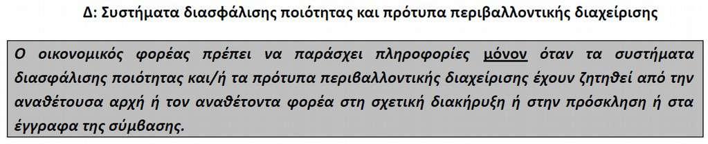 Στο παρόν πεδίο δηλώνονται τα πιστοποιητικά τα οποία βεβαιώνουν τη συμμόρφωση των οικονομικών φορέων με τα απαιτούμενα πρότυπα διασφάλισης ποιότητας ή/ και περιβαλλοντικής διαχείρισης.
