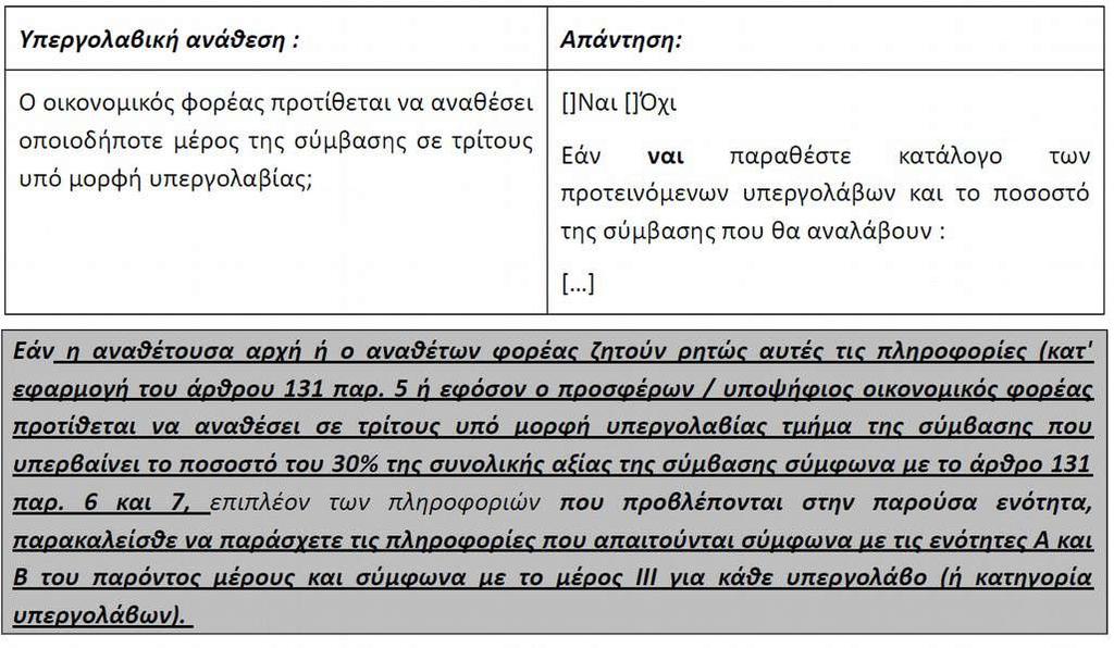 Δ: Πληροφορίες σχετικά με υπεργολάβους, στην ικανότητα των οποίων δεν στηρίζεται 40 ο οικονομικός φορέας Το ως άνω πεδίο συμπληρώνεται μόνο στην περίπτωση που ο προσφέρων προτίθεται να χρησιμοποιήσει