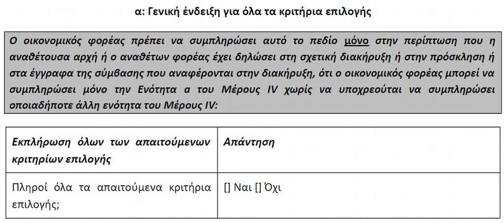 υποβολής δικαιολογητικών δεν αναφέρεται σε προγενέστερες διαδικασίες, αλλά αφορά στη διαδικασία, στο πλαίσιο της οποίας υποβάλλεται το ΤΕΥΔ/ΕΕΕΣ, παρά τη χρήση του ρήματος «ήταν», ήτοι ρήματος