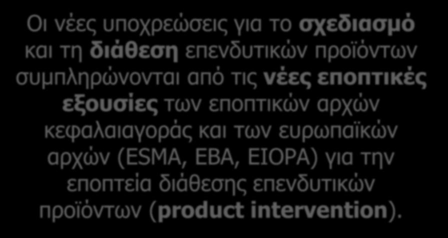 Οι νέες υποχρεώσεις για το σχεδιασμό και τη διάθεση επενδυτικών προϊόντων συμπληρώνονται από τις νέες εποπτικές εξουσίες των εποπτικών