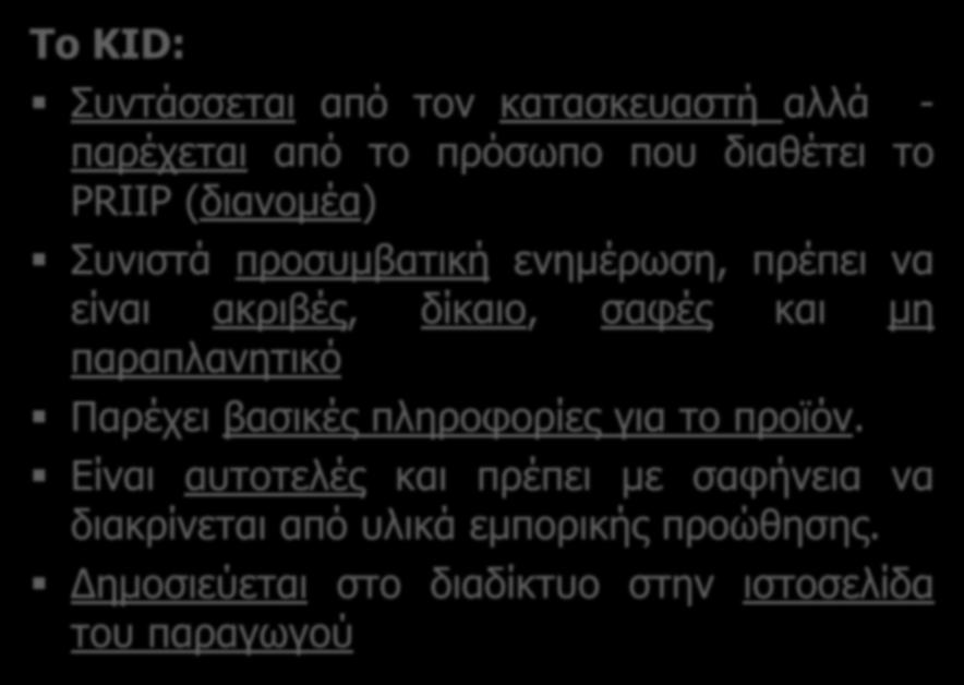 παραπλανητικό Παρέχει βασικές πληροφορίες για το προϊόν.