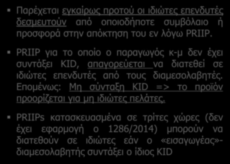 Παρέχεται εγκαίρως προτού οι ιδιώτες επενδυτές δεσμευτούν από οποιοδήποτε συμβόλαιο ή προσφορά στην απόκτηση του εν λόγω PRIIP.