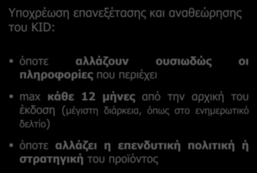 Υποχρέωση επανεξέτασης και αναθεώρησης του KID: όποτε αλλάζουν ουσιωδώς οι πληροφορίες που περιέχει max κάθε 12 μήνες από την