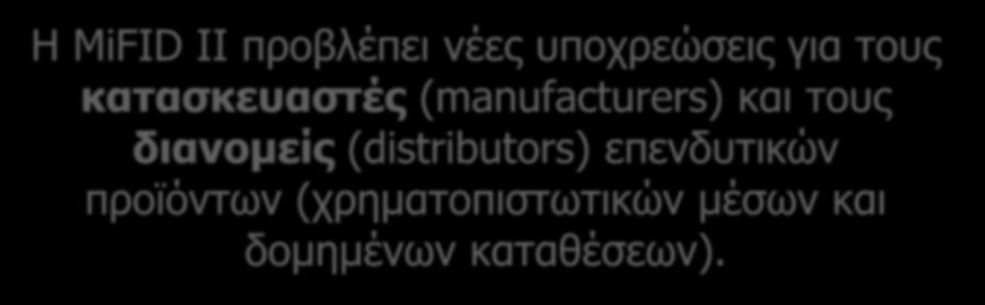 Η MiFID II προβλέπει νέες υποχρεώσεις για τους κατασκευαστές (manufacturers) και τους