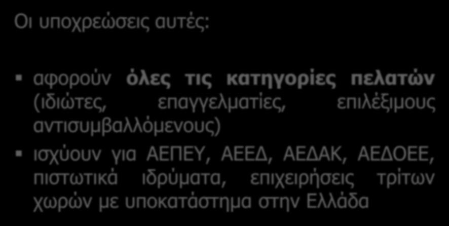 Οι υποχρεώσεις αυτές: αφορούν όλες τις κατηγορίες πελατών (ιδιώτες, επαγγελματίες, επιλέξιμους αντισυμβαλλόμενους)