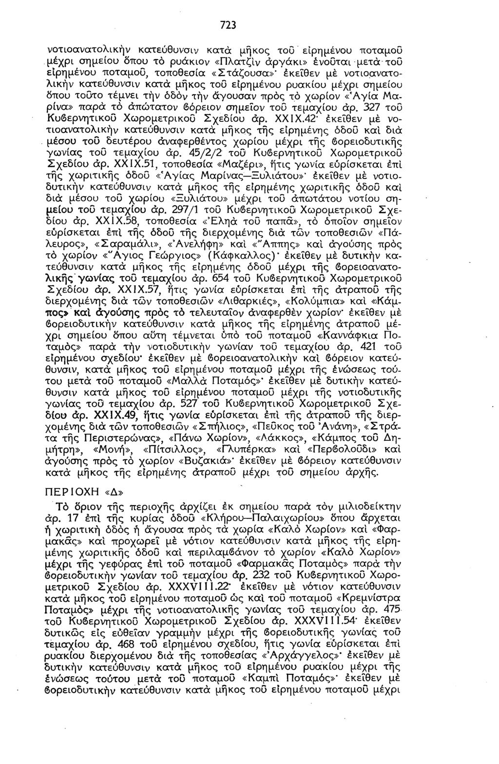 723 νοτιοανατολικήν κοττεύθυνσιν κατά μήκος τοΰ είρημένου πόταμου μέχρι σημείου όπου το ρυάκιον «Πλατζίν αρνάκι» ένοΰται μετά του είρημένου ποταμού, τοποθεσία «Στάζουσα»' έκεΐθεν με νοτιοανατολίκήν