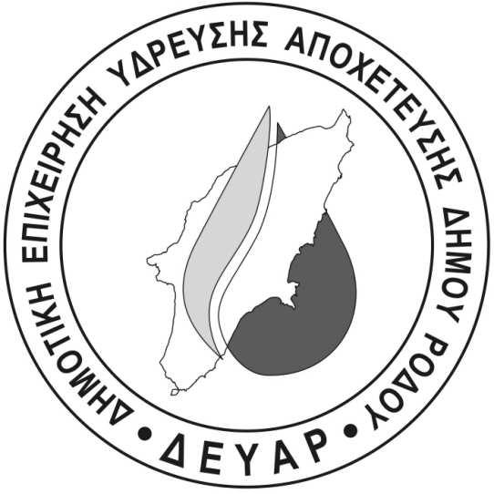Δ Ε Υ Α Ρ ΔΗΜΟΤΙΚΗ ΕΠΙΧΕΙΡΗΣΗ ΥΔΡΕΥΣΗΣ ΑΠΟΧΕΤΕΥΣΗΣ ΔΗΜΟΥ ΡΟΔΟΥ 2ο ΧΛΜ ΕΘΝ. ΟΔΟΥ ΡΟΔΟΥ-ΛΙΝΔΟΥ, 85100 ΡΟΔΟΣ - ΝΠΙΔ - ΑΦΜ 997562265 ΔOY ΡΟΔΟΥ ΤΗΛ: 22410 45300 FAX: 22410 45329 Email: prom.deyar@gmail.