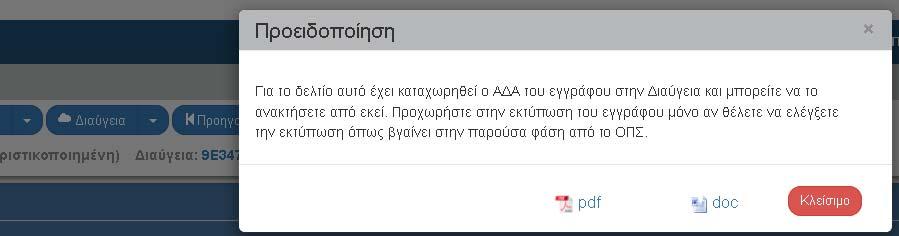 Το έγγραφο που ισχύει πλέον είναι το αναρτημένο στην ιαύγεια και όχι το παραγόμενο από το ΟΠΣ (αν έχουν την οποιαδήποτε διαφορά).