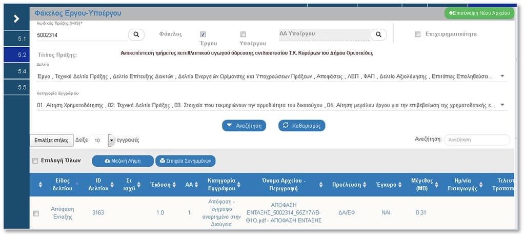 Φάκελος Πράξης / Υποέργου Τι είναι ο Φάκελος Πράξης / Υποέργου; Είναι μία εδική οθόνη στο Μενού Βοηθητικές Εργασίες / 5.2.
