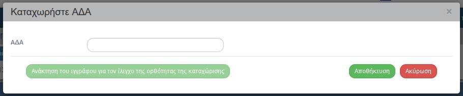 ΚΑΤΑΧΩΡΙΣΗ 1. Επιλέγουμε «ιαύγεια» και μετά «Καταχώριση» 2. Στην οθόνη που ανοίγει, πληκτρολογούμε τον Α Α 3.