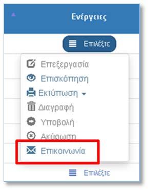 Επικοινωνία Τι είναι η Επικοινωνία; Η «Επικοινωνία» είναι μία διαθέσιμη ενέργεια στα δελτία.