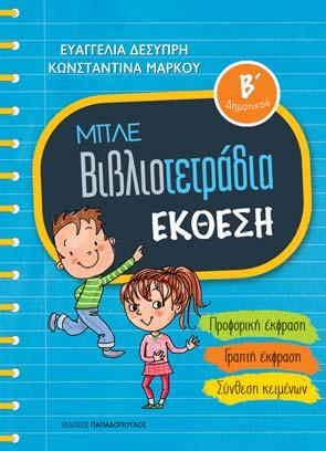 99 Τα ΜΠΛΕ ΒΙΒΛΙΟΤΕΤΡΑ ΙΑ είναι μια