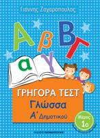 Δημοτικό -20% σε όλους τους εκπαιδευτικούς για οn-line παρραγελίες Σειρά «Γρήγορα Τεστ Γλώσσας»