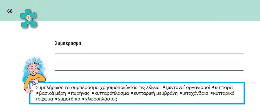 Όλοι οι ζωντανοί οργανισμοί αποτελούνται από κύτταρα.