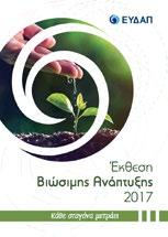 τρόπο με τον οποίο η Εταιρεία διαχειρίζεται τις πιο ουσιαστικές επιδράσεις της, στο πλαίσιο της Βιώσιμης Ανάπτυξης.