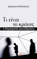 Τι είναι το κράτος τι δημοκρατία χρειαζόμαστε; Δημήτρης Καλτσώνης Πολιτική, Θεωρία Η παγκόσμια κρίση οδηγεί τις σύγχρονες καπιταλιστικές κοινωνίες σε επικίνδυνους δρόμους.
