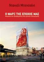 Ο Μαρξ της εποχής μας Μεγαλείo και κακοδαιμονίες ενός κριτικού εγχειρήματος Ντανιέλ Μπενσαΐντ Μετάφραση: Γιάννης Καυκιάς Πολιτική, Θεωρία Σελ.