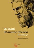 Πλάτωνος Πολιτεία Μια εισαγωγή Σον Σέγιερς Μετάφραση: Χ. Κεφαλής Πολιτική, Θεωρία Σελ.