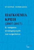 Παγκόσμια κρίση (2007-2017) & σχήματα αναπαραγωγής του κεφαλαίου Τομπάζος Σταύρος Οικονομία, Θεωρία Σειρά: ΣΥΓΧΡΟΝΗ ΡΙΖΟΣΠΑΣΤΙΚΗ ΘΕΩΡΙΑ ΝΕΟ Σελ.