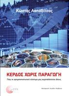 Κέρδος χωρίς παραγωγή Πώς το χρηματοπιστωτικό σύστημα μας εκμεταλλεύεται όλους Κώστας Λαπαβίτσας Μετάφραση: Αριάδνη Αλαβάνου Επιστημονική επιμέλεια: Σπύρος Σακελλαρόπουλος Οικονομία, Θεωρία Η