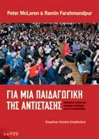 Για μια παιδαγωγική της αντίστασης Διδάσκοντας ενάντια στον παγκόσμιο καπιταλισμό και τον νέο ιμπεριαλισμό Peter McLaren & Ramin Farahmandpur Μετάφραση: Κώστας Θεριανός Επιστημονική επιμέλεια: