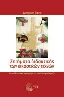 Ζητήματα διδακτικής των εικαστικών τεχνών Το καλλιτεχνικό εγχείρημα ως παιδαγωγική πράξη Aντώνης Βάος Παιδαγωγικά - Διδακτική Το βιβλίο προσεγγίζει ορισμένα από τα θεμελιώδη όσο και πάντοτε ανοιχτά