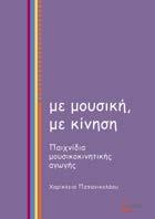 Με μουσική, με κίνηση Παιχνίδια μουσικοκινητικής αγωγής Χαρίκλεια Παπανικολάου Παιδαγωγικά - Διδακτική Με το μουσικό παιχνίδι, το παιδί εισέρχεται αβίαστα στον κόσμο της μουσικής, κατακτά τη γλώσσα