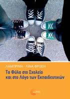 Τα φύλα στο σχολείο και στο λόγο των εκπαιδευτικών Λαμπρινή-Λίνα Φρόση Παιδαγωγικά - Διδακτική Το βιβλίο εστιάζει στους παράγοντες της εκπαιδευτικής διαδικασίας που συμβάλλουν στη διαιώνιση των