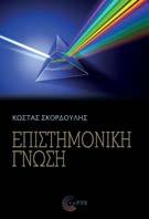 Επιστημονική γνώση Κώστας Σκορδούλης Επιστημολογία - Διδακτική Σελ.