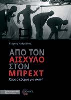 Από τον Αισχύλο στον Μπρεχτ Όλος ο κόσμος μια σκηνή Γιάγκος Ανδρεάδης Διεπιστημονικές Προσεγγίσεις Με εργαλεία της θεατρολογίας και της ανθρωπολογίας του θεάτρου και σε συνεχή διάλογο με τον Φρόυντ,